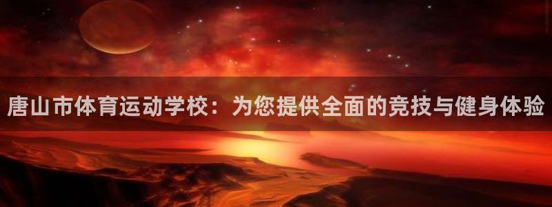 凯发官网下载招商电话地址查询：唐山市体育运动学校：为