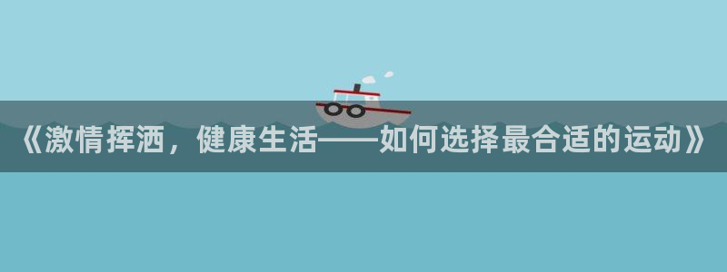 海南凯发官网下载发展怎么样：《激情挥洒，健康生活——