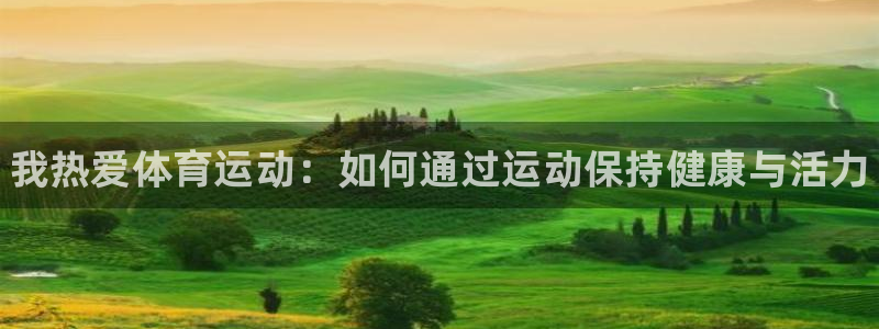 凯发官方正版app集团E.ON：我热爱体育运动：如何