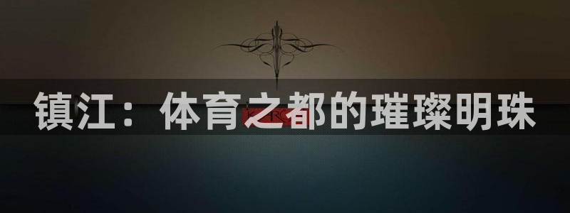 凯发官网下载招商电话地址：镇江：体育之都的璀璨明珠