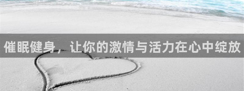 凯发官方平台体育：催眠健身，让你的激情与活力在心中绽