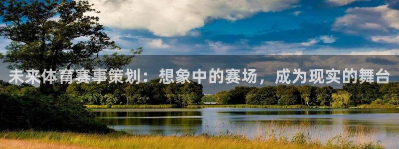 凯发官方平台体育：未来体育赛事策划：想象中的赛场，成