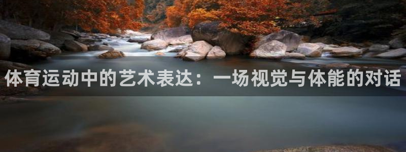 凯发官方正版app集团logo：体育运动中的艺术表达：一场视