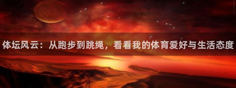 凯发官网下载平台是正规平台吗安全吗：体坛风云：从跑步