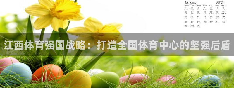 凯发官网下载平台注册流程图：江西体育强国战略：打造全