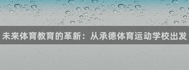 凯发官网下载招商电话是多少号码：未来体育教育的革新：