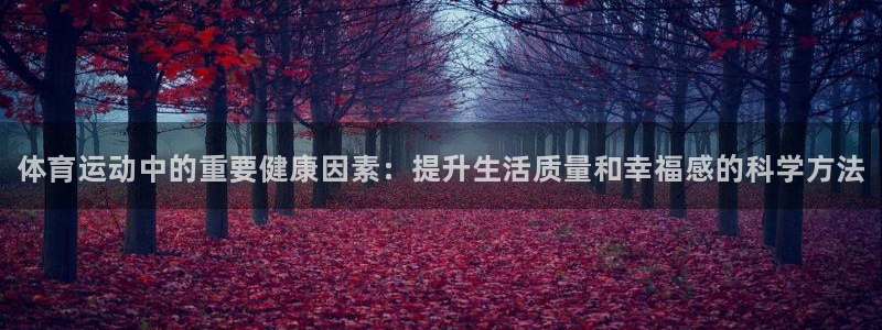 凯发官方正版app娱乐网站：体育运动中的重要健康因素