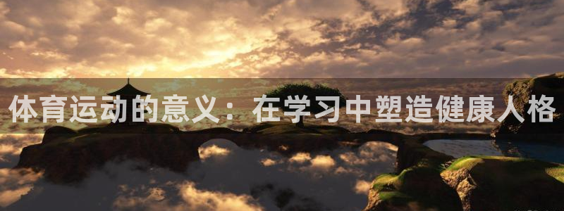 海南凯发官网下载发展怎么样：体育运动的意义：在学习中