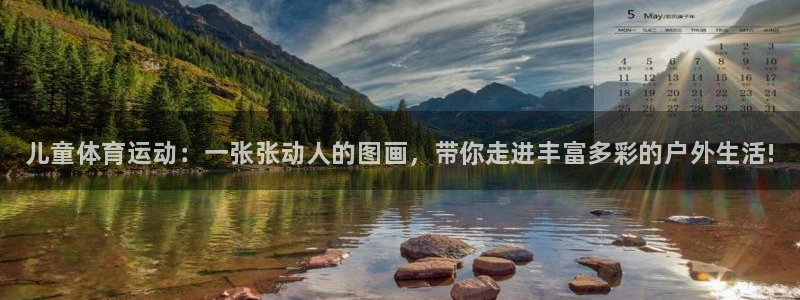 凯发官方正版app集团：儿童体育运动：一张张动人的图