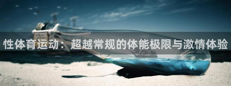 凯发官方正版app新能源：性体育运动：超越常规的体能