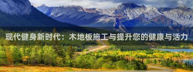 海南凯发官网下载发展怎么样：现代健身新时代：木地板施