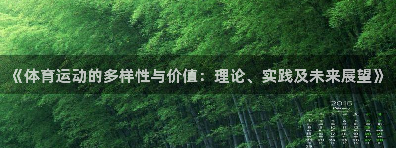 凯发官方正版app官方：《体育运动的多样性与价值：理论、实践